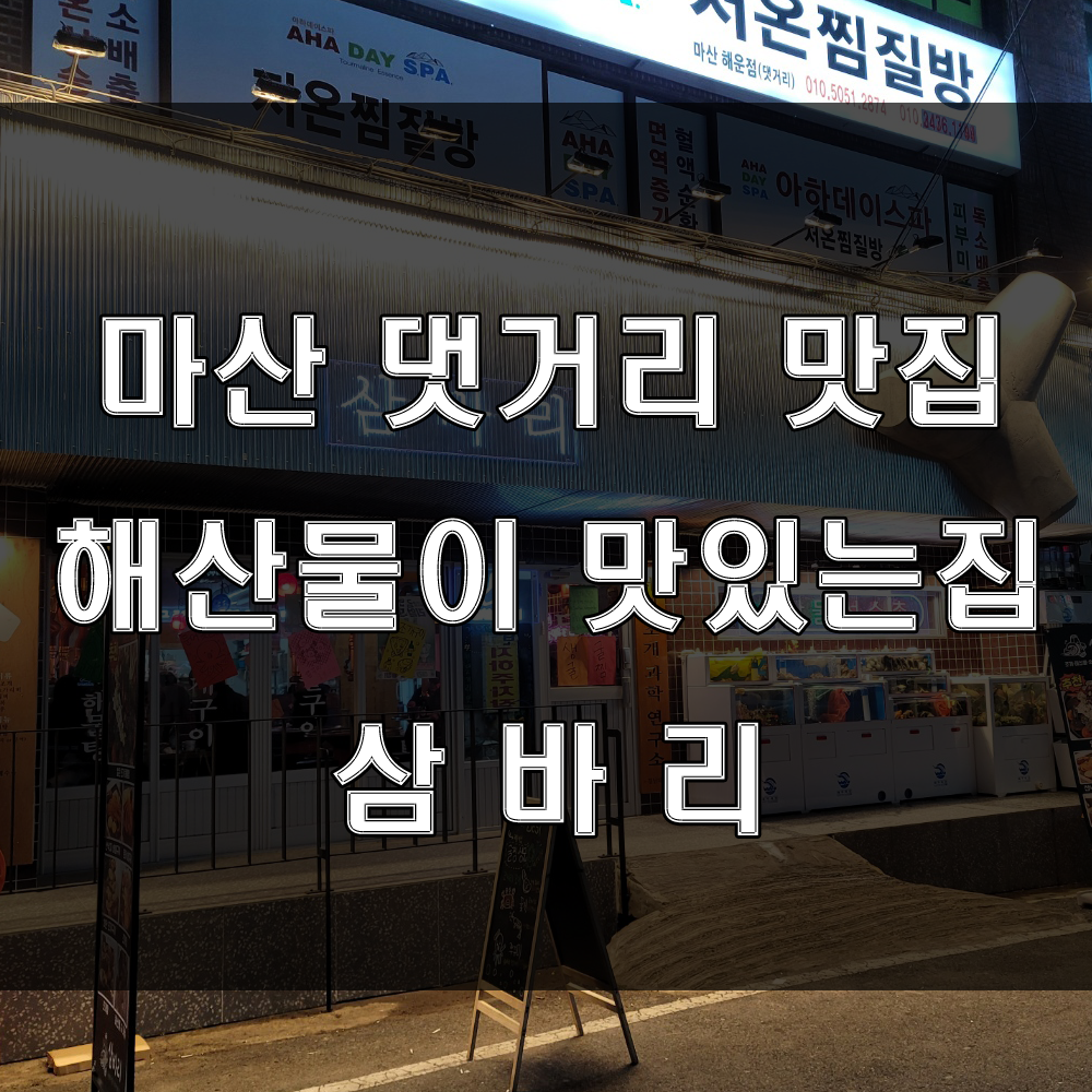  마산 댓거리맛집 : 경남대 근처 싱싱한 조개구이, 해산물이 맛있는 해운동 삼바리 술집추천!!(feat:모임하기 좋은곳)