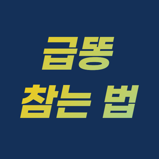  급똥 참는 법 및 효과 좋은 지압법