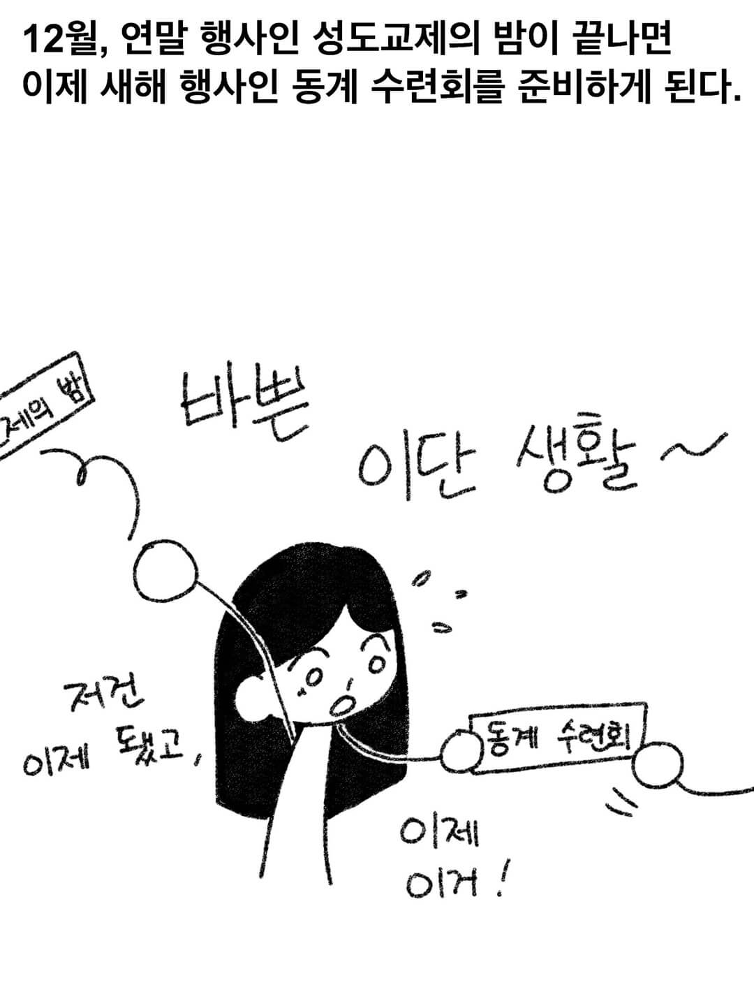 12월, 연말 행사인 성도교제의 밤이 끝나면 이제 새해 행사인 동계 수련회를 준비하게 된다.
