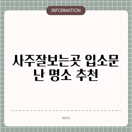 사주잘보는곳 입소문 난 명소 추천
