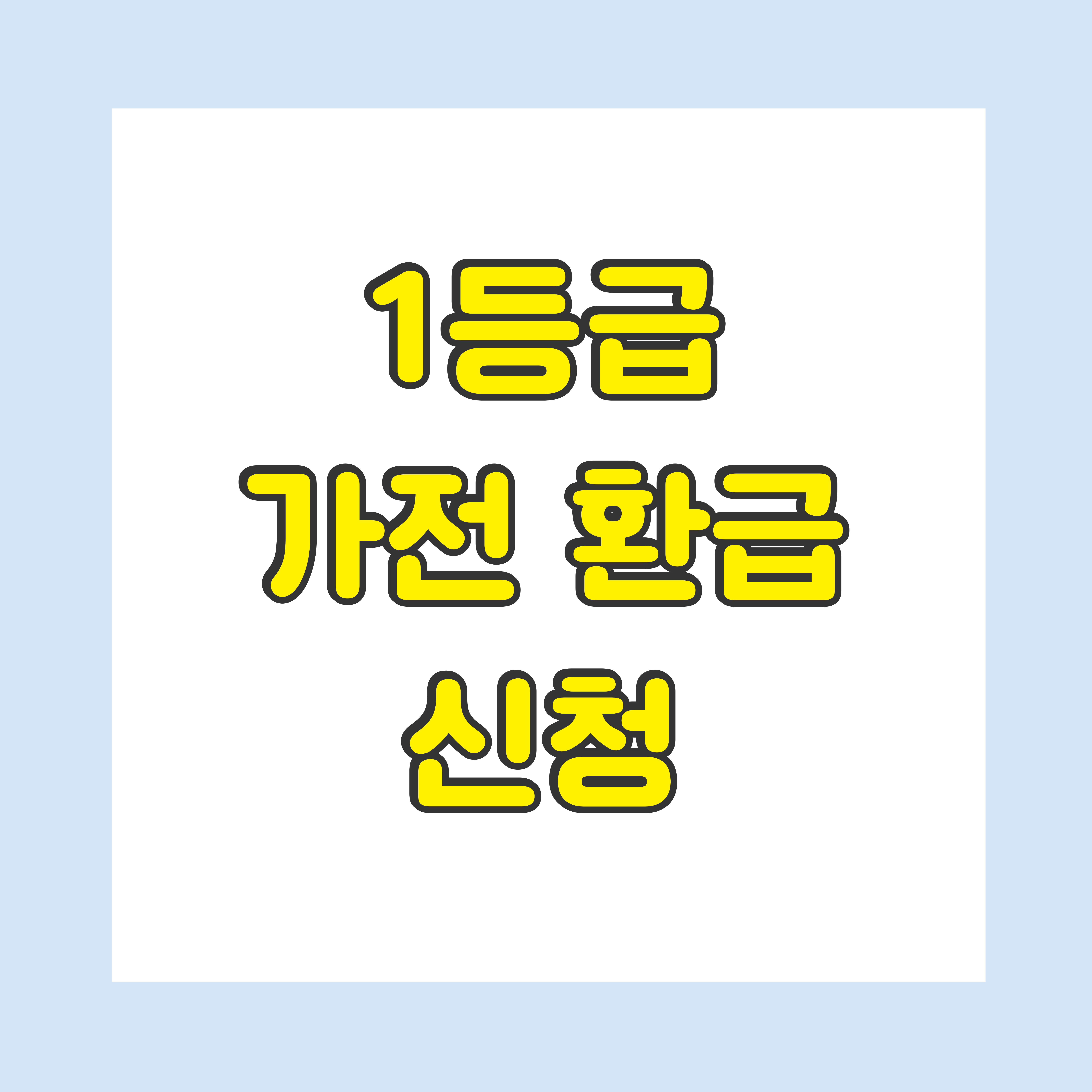1등급 가전 환급 신청