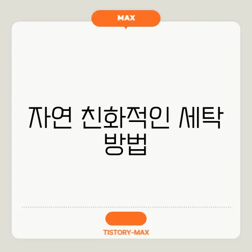 자연 친화적인 세탁 방법