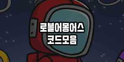  로블록스 어몽어스 코드 와 입력하는 방법!