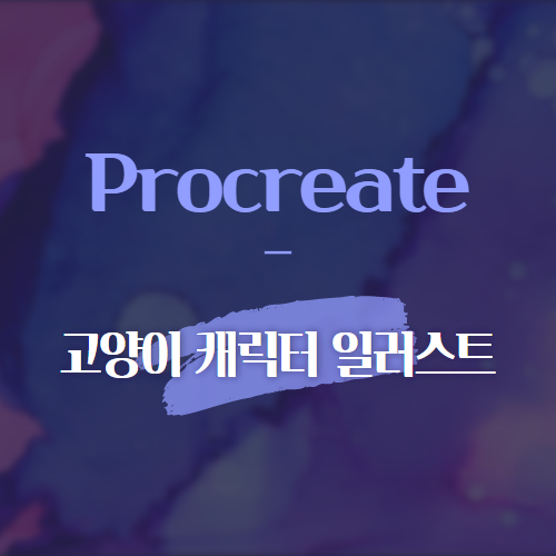 Procreate 고양이 캐릭터 일러스트