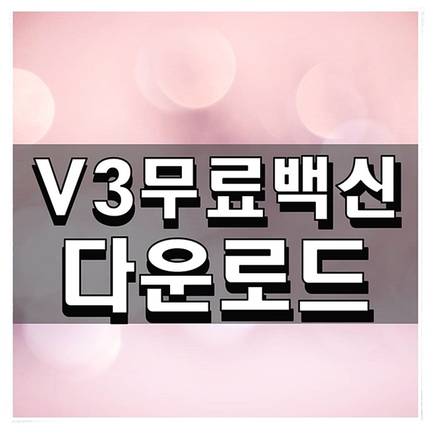  V3무료백신다운로드 방법 알아보기