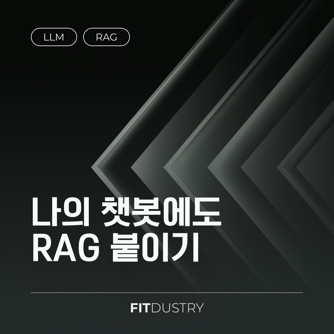 나의 챗봇에도 RAG 붙이기