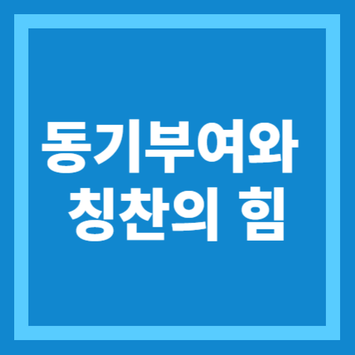  진로 개척을 위한 동기부여와 칭찬의 힘, 명상음악의 안정