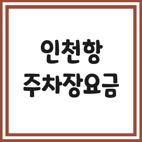  인천항 연안여객터미널 주차장 요금