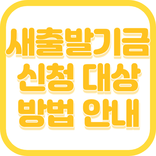 새출발기금 신청 대상 부실차주 부실우려차주 채무조정 신청방법