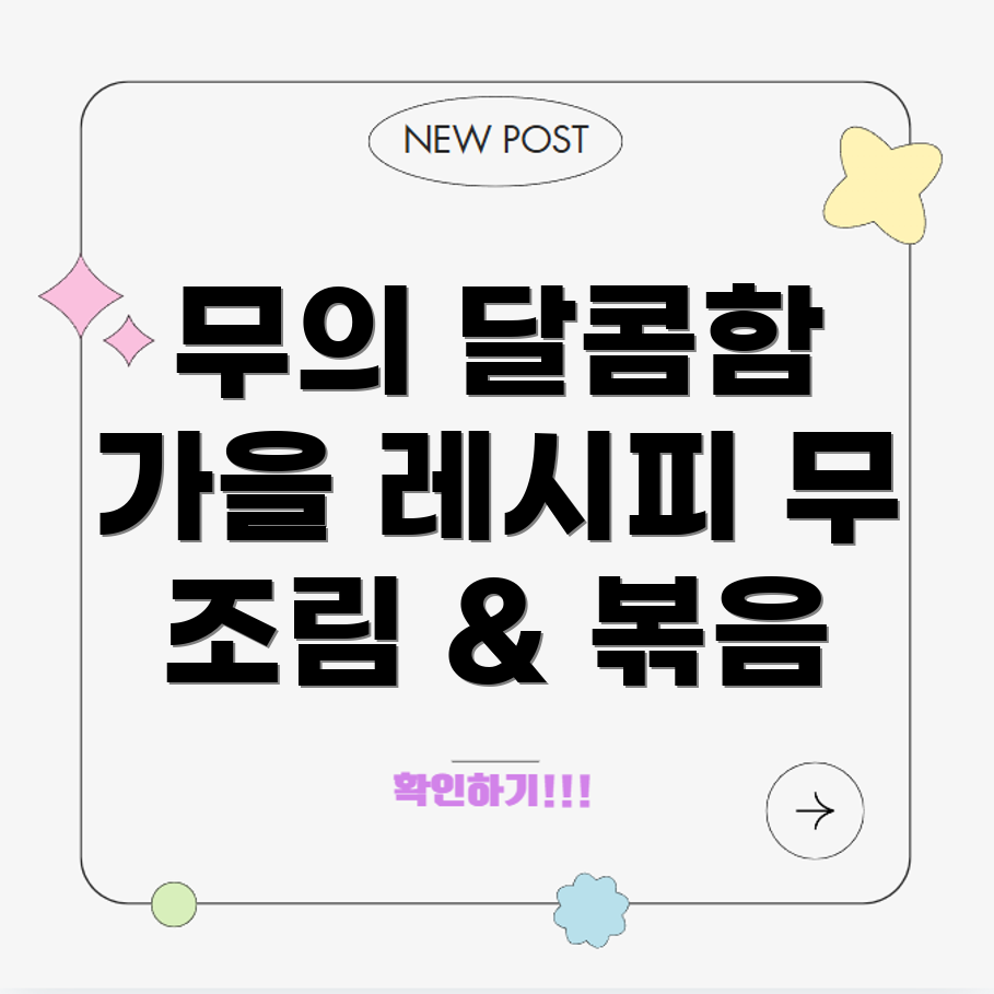 가을제철무를활용한무조림무볶음레시피가을제철무의달콤한맛