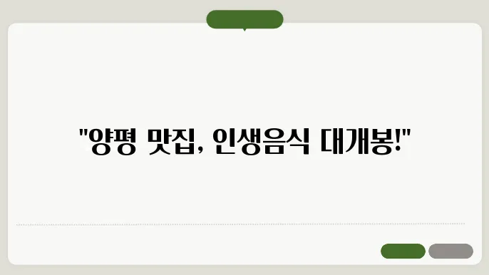 양평 맛집 베스트10 2024