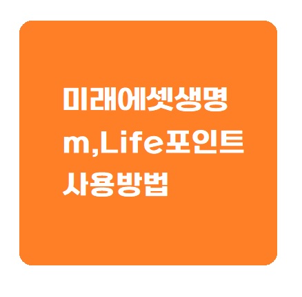 미래에셋생명 m&#44;Life포인트 사용방법
