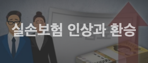  실손보험료 인상, 환승 해야하나? (실손보험 환승 시 점검할 것, 계약전환계산기)