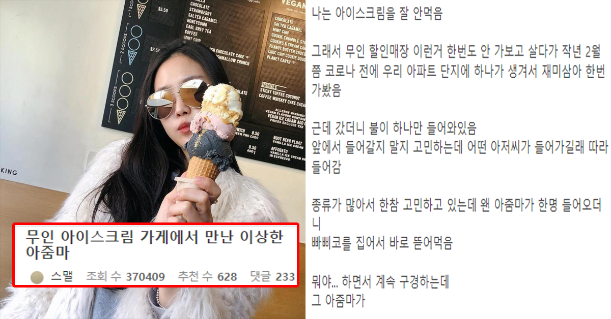무인 아이스크림 가게에서 만난 이상한 아줌마