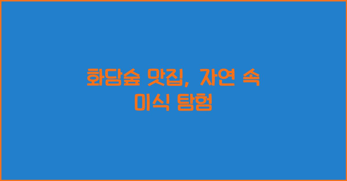 화담숲 맛집
