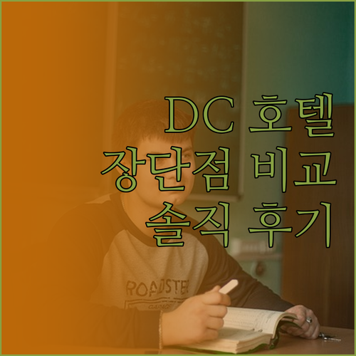 솔직 후기 워싱턴 DC 인기 호텔 장