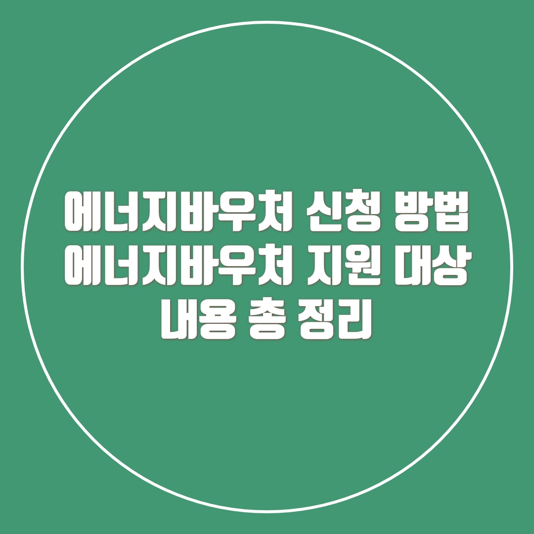  에너지바우처 신청 방법 에너지바우처 지원 대상 내용 총 정리