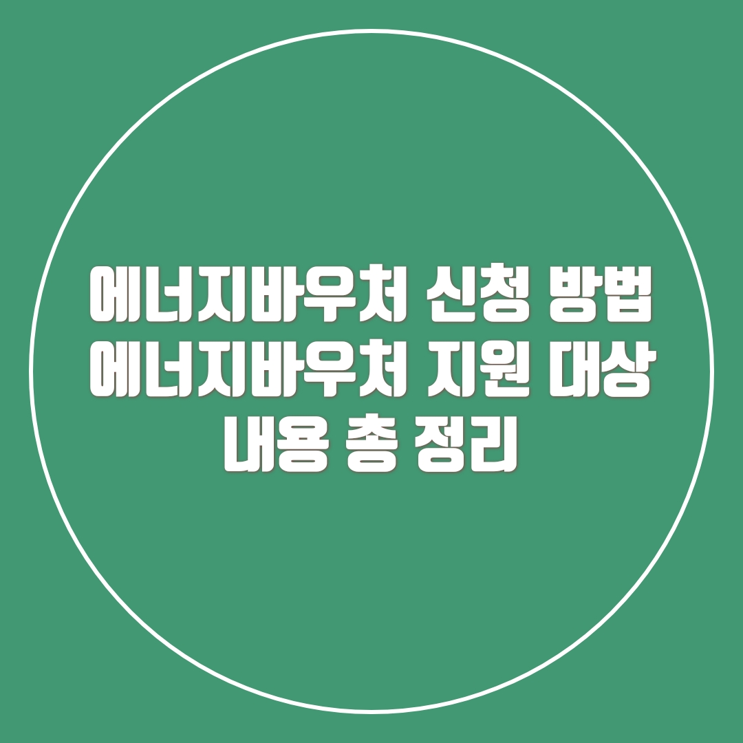 에너지바우처-신청-방법