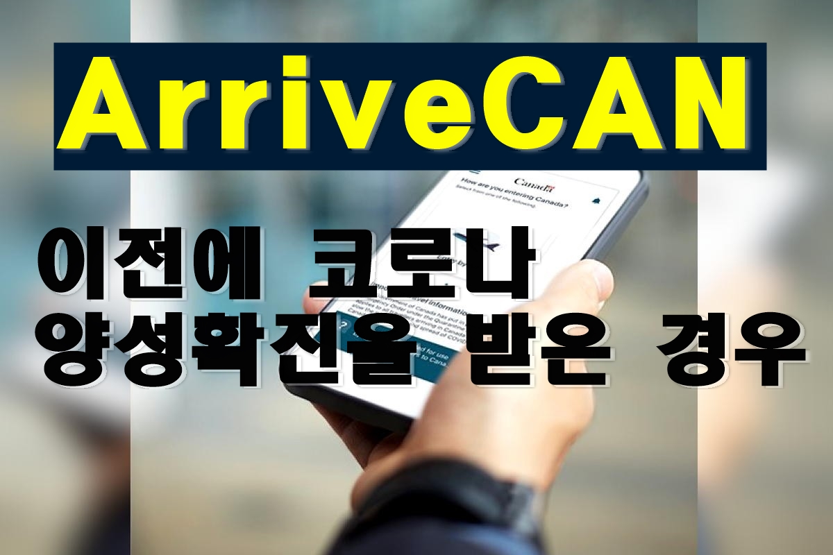  '청주유학원' 캐나다 갈때  이전에 코로나 양성확진을 받은 경우
