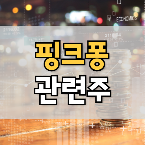  스마트스터디 핑크퐁 관련주 총정리 TOP5