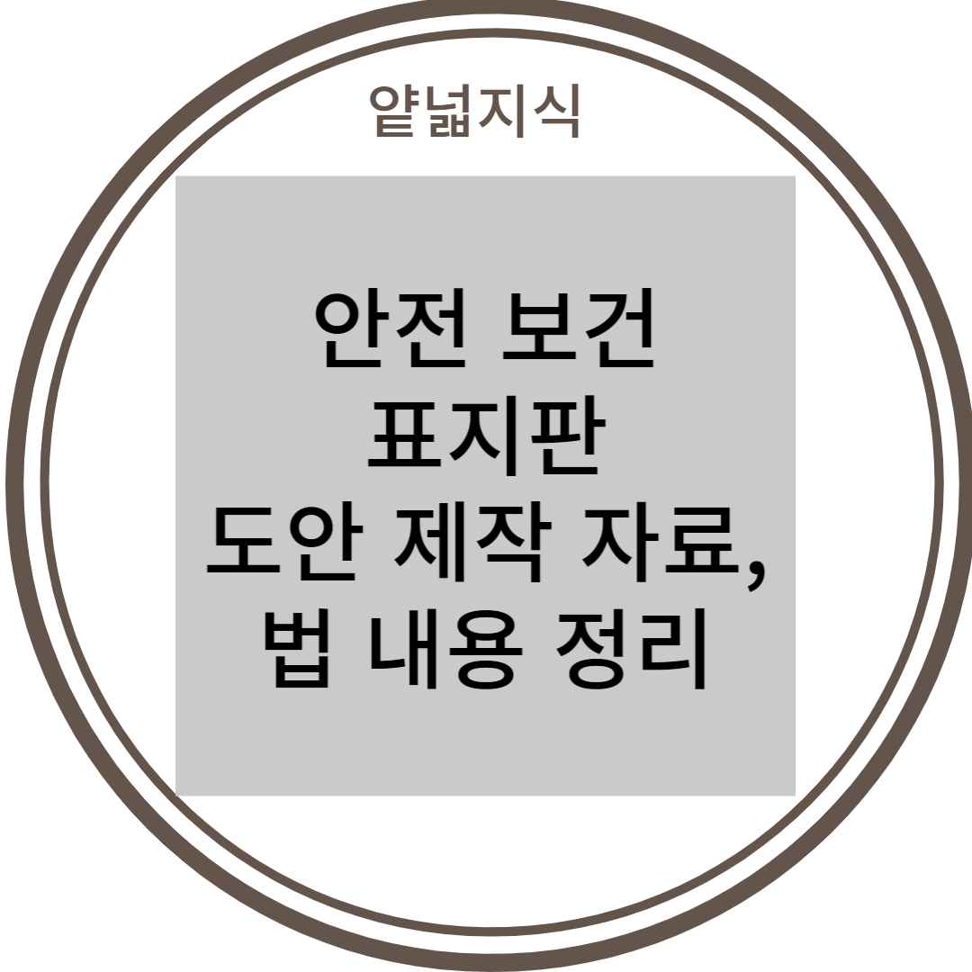  안전 보건 표지판 도안 자체 제작 자료, 법 내용 정리