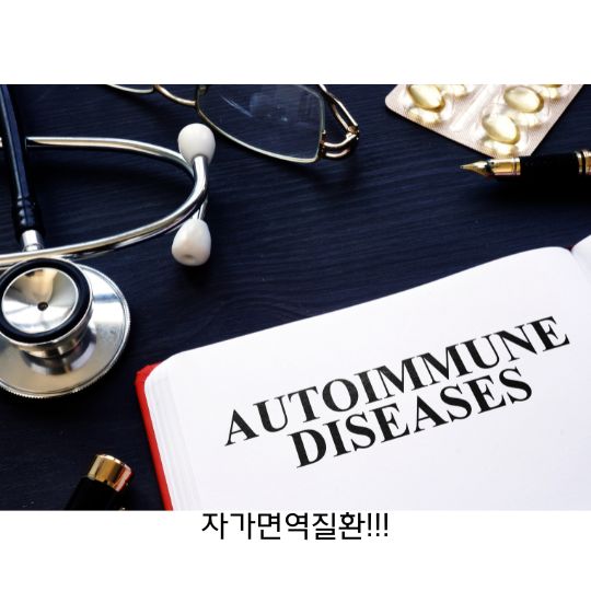  자가면역질환 원인, 증상과 후유증 그리고 치료방법 및 영양소