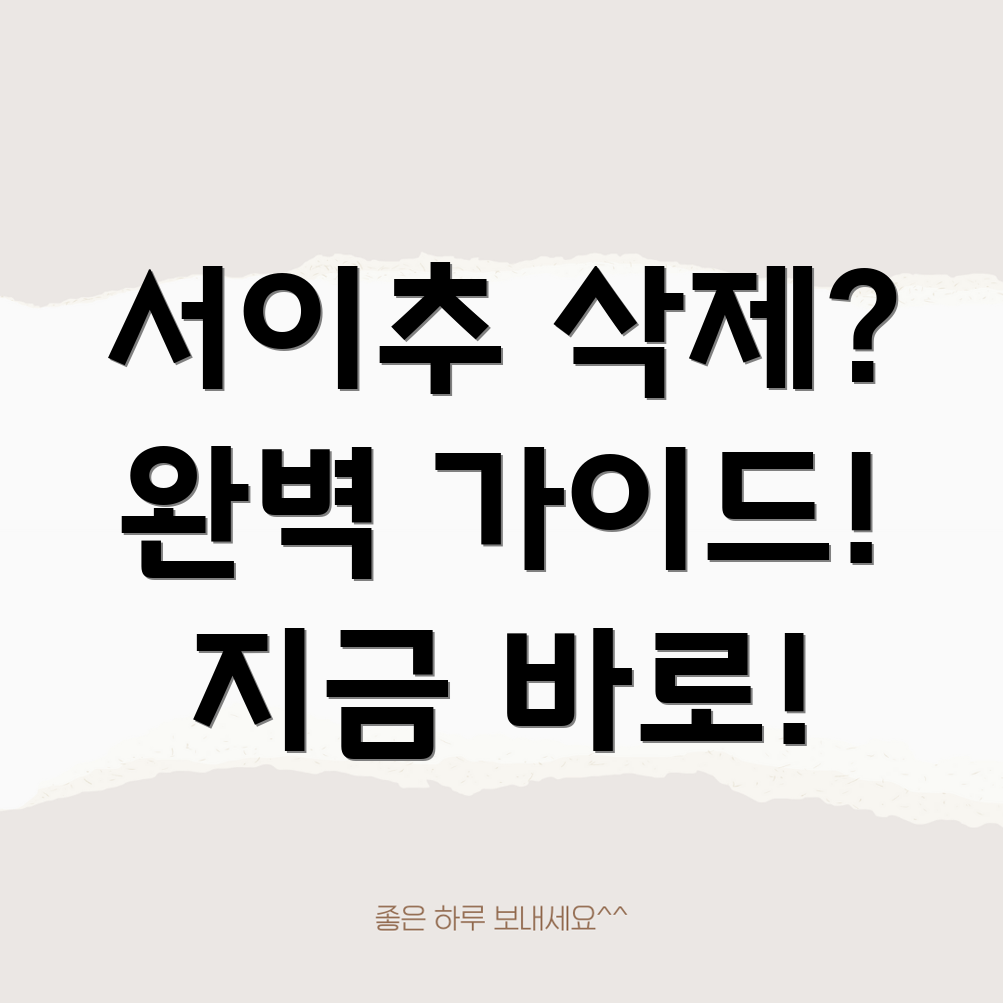 대규모 서이추 삭제