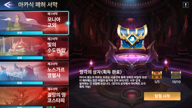  [심포니 오브 에픽] 아카식 폐허 서막 1장, 2장, 3장, 4장 공략