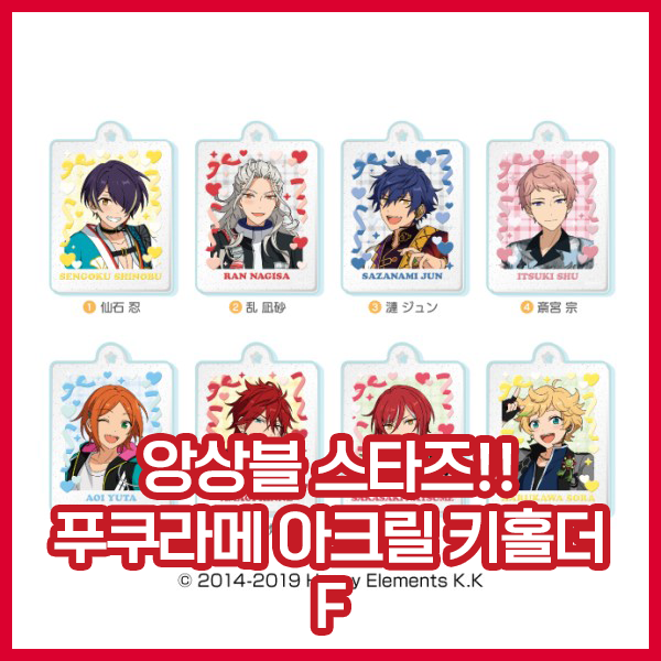  [앙상블 스타즈!!] 푸쿠라메 아크릴 키홀더 F