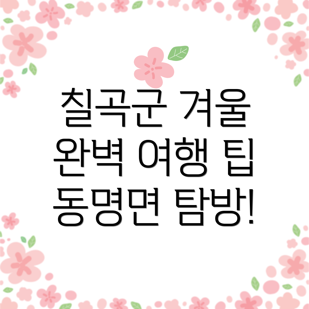 칠곡군 동명면 겨울 여행