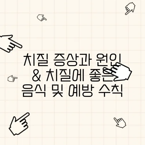 치질 증상과 원인 & 치질에 좋은 음식 및 예방 수칙