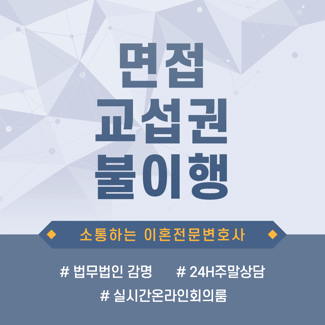  면접교섭, 잘 이루어지지 않는다면?