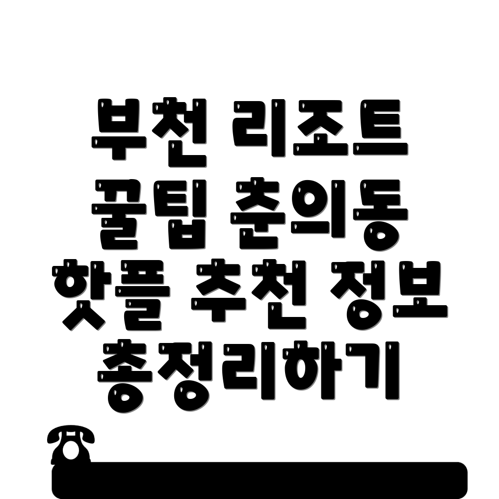 부천시 춘의동 리조트