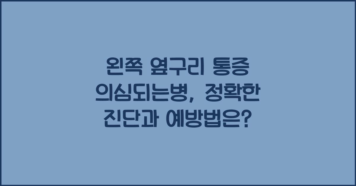 왼쪽 옆구리 통증 의심되는병