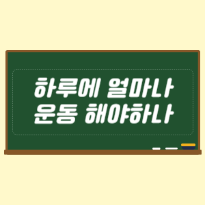 하루에 얼마나 운동 해야 하나