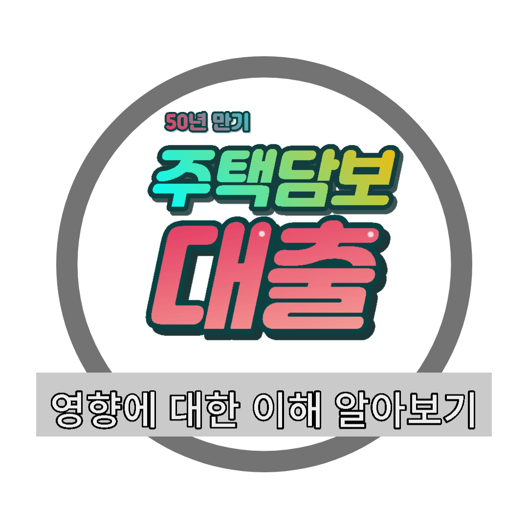  담보 대출 금리가 50년만기 담보대출 영향에 대한 이해 알아보기