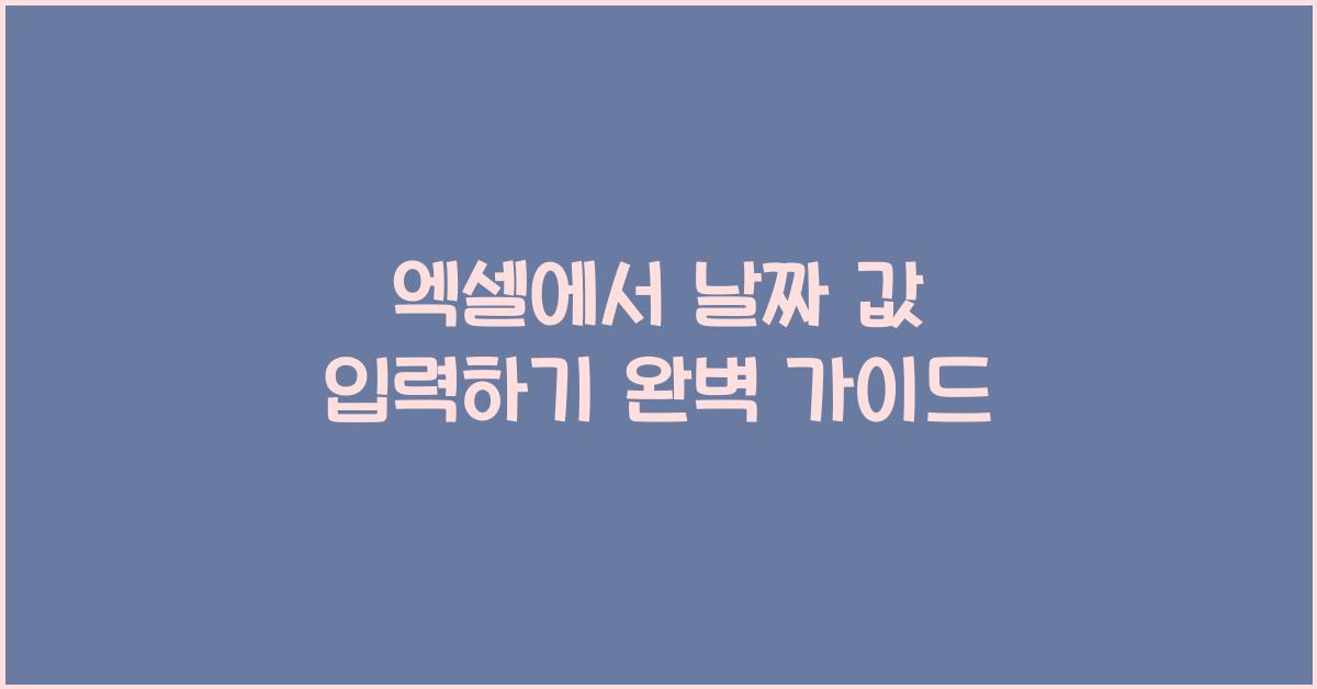 엑셀에서 날짜 값 입력하기