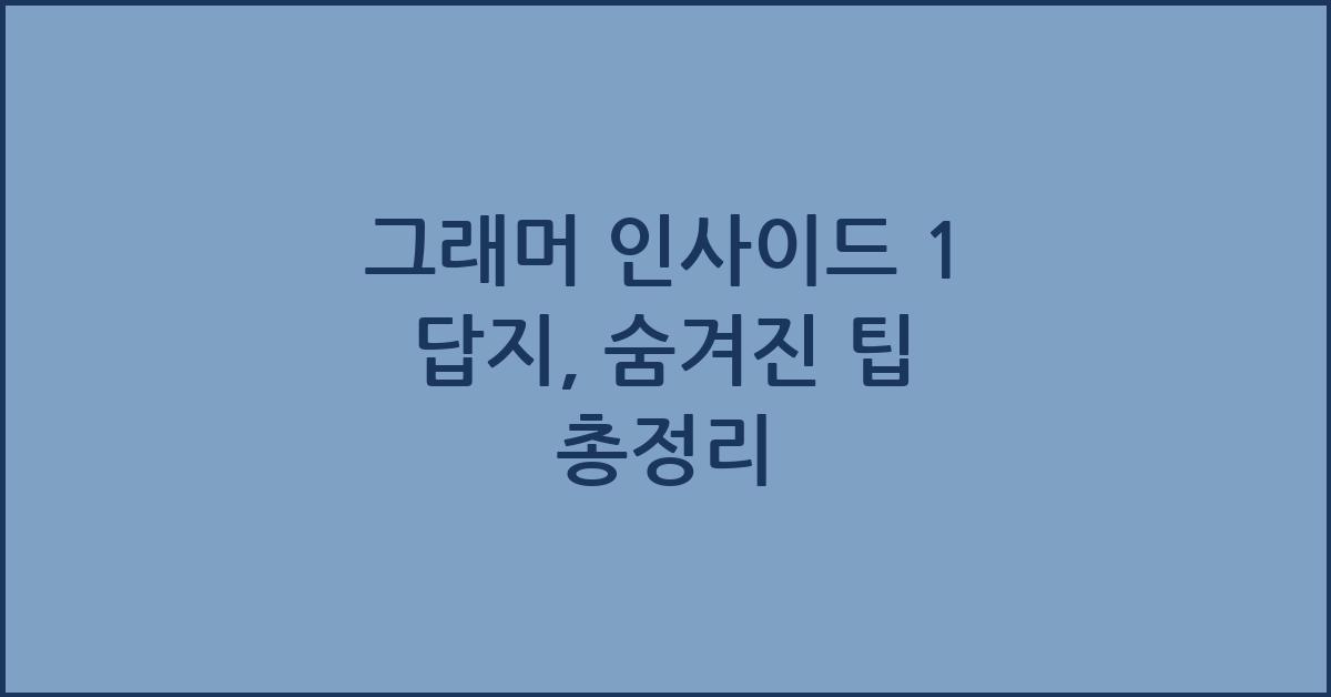 그래머 인사이드 1 답지