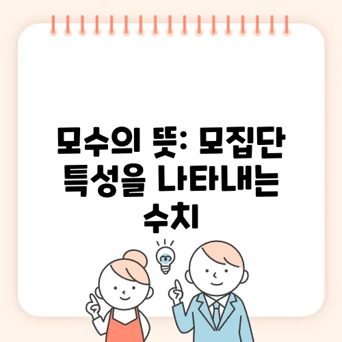 모수의 뜻: 모집단 특성을 나타내는 수치