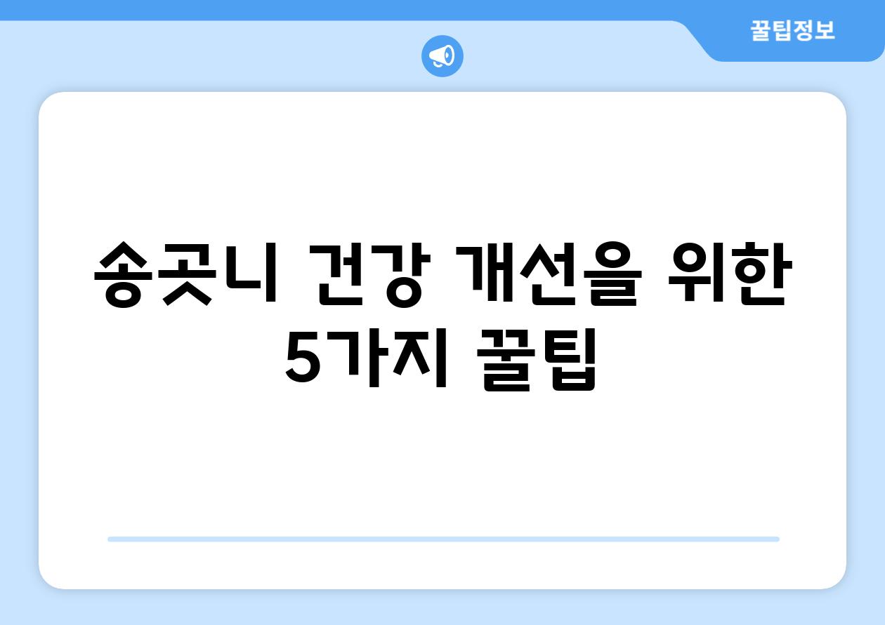 송곳니 건강 개선을 위한 5가지 꿀팁