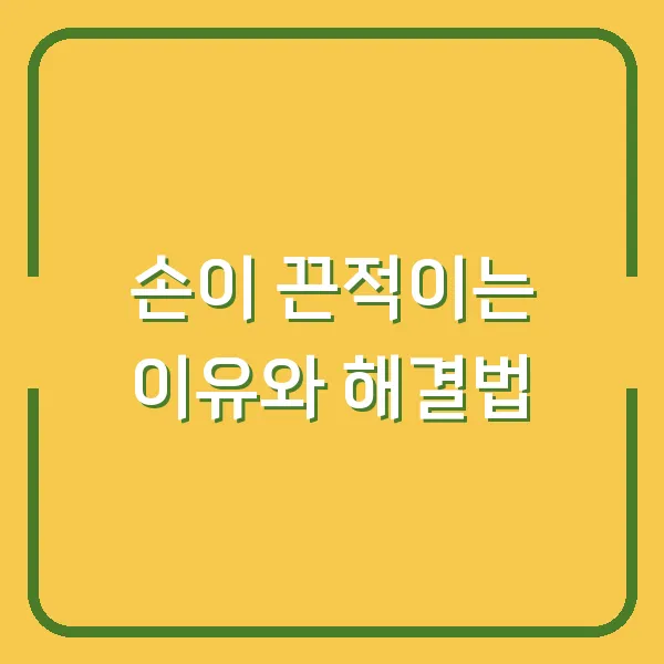 손이 끈적이는 이유와 해결법
