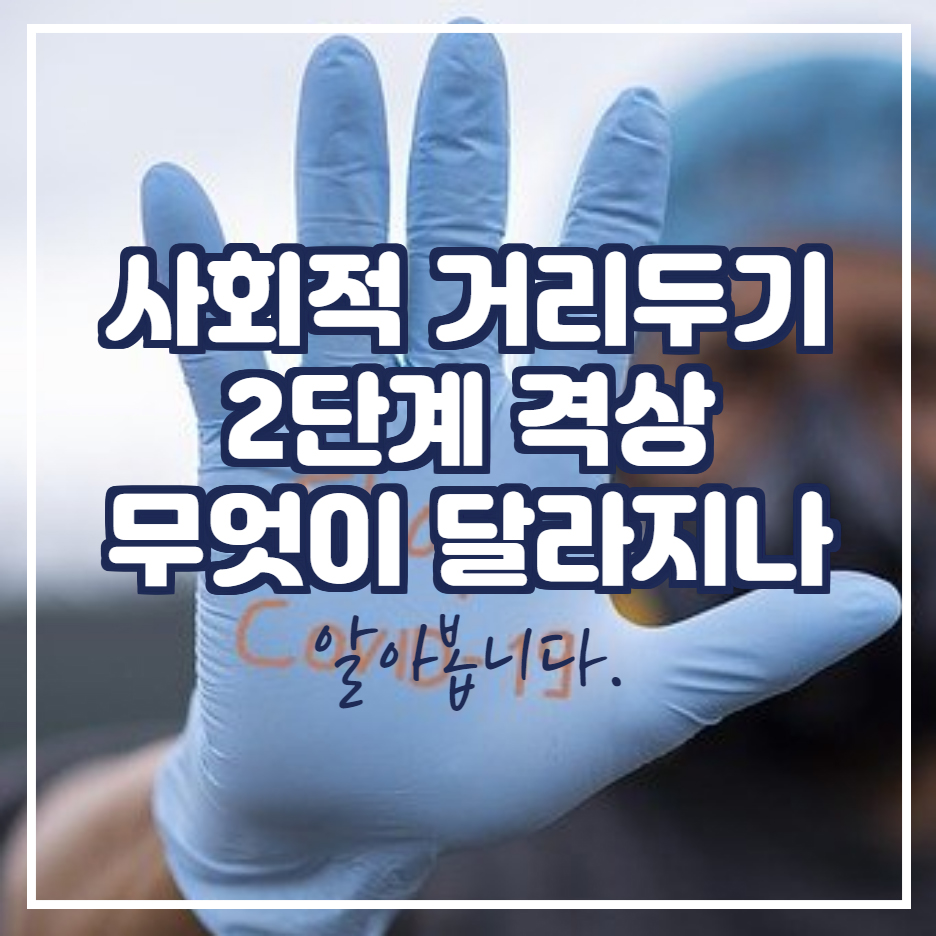  사회적 거리두기 2단계 격상 결혼식 학교 노래방 등 정리