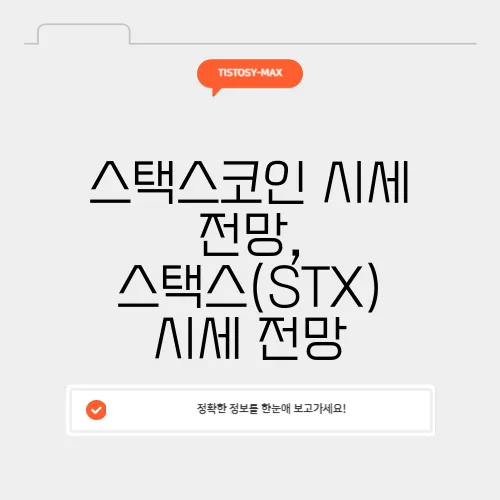 스택스코인 시세 전망, 스택스(STX) 시세 전망