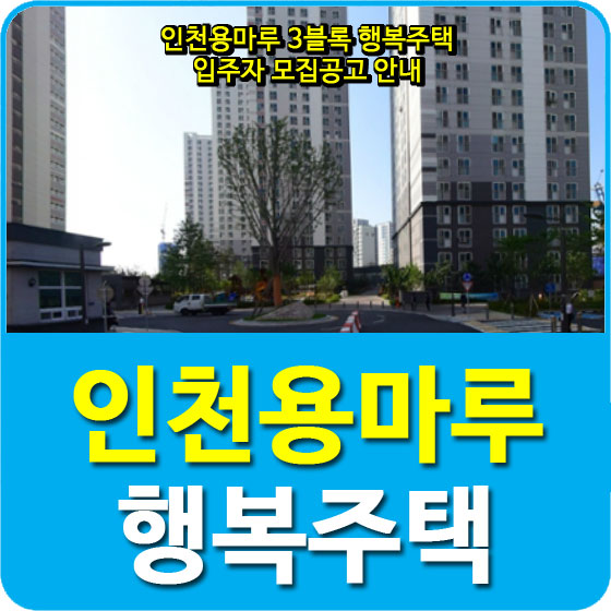  인천용마루 3블록 행복주택 입주자 모집공고 안내