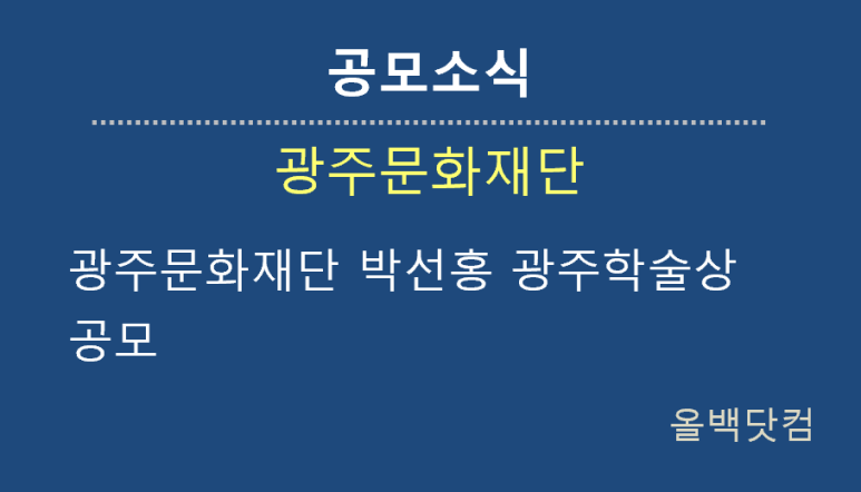  [공모소식] 광주문화재단 박선홍 광주학술상 공모