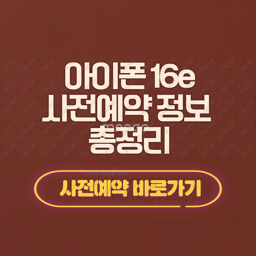 아이폰 16e: 사전예약 정보 총정리 (출시일, 가격, 스펙, 혜택)