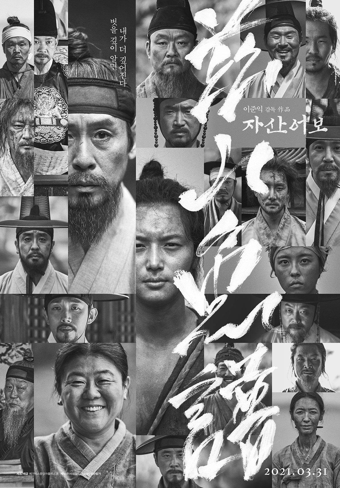  실용주의 스승과 이상주의 제자의 이야기-<자산어보>(2021)