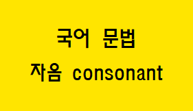 [국어 문법] 자음 개념과 종류