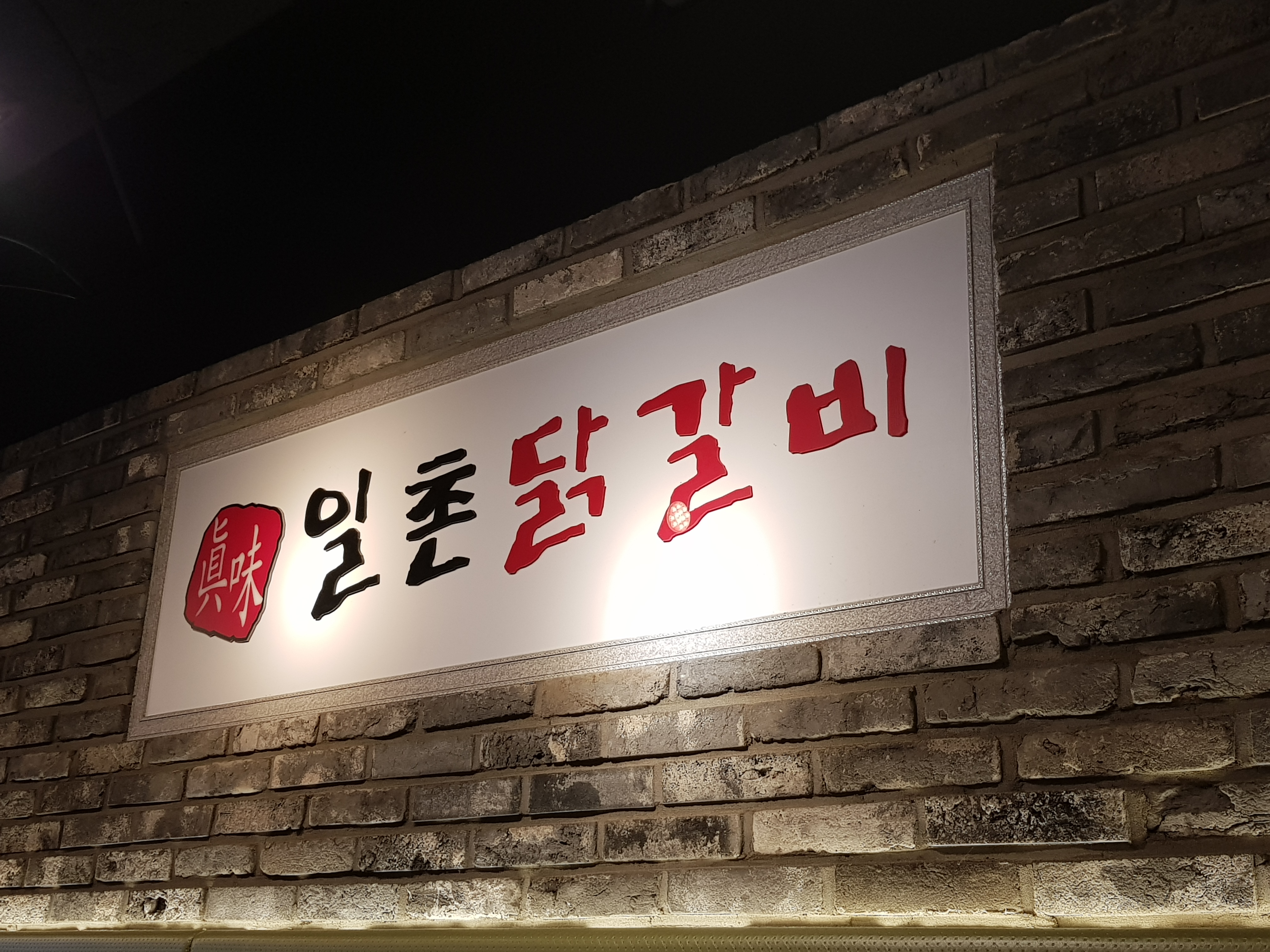  [부산 시청맛집] 부산거제리, 부산시청 맛집 일촌닭갈비
