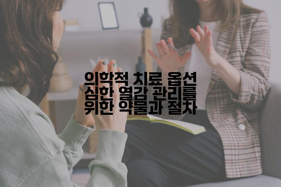 의학적 치료 옵션 심한 열감 관리를 위한 약물과 절차